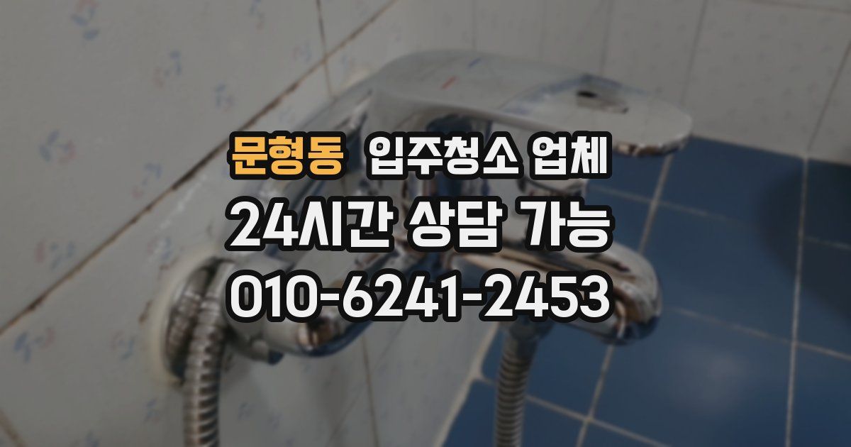 문형동 입주청소 업체