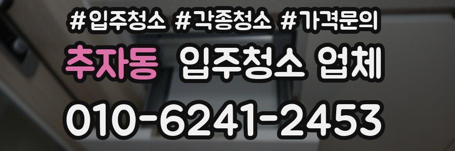 추자동 입주청소 업체