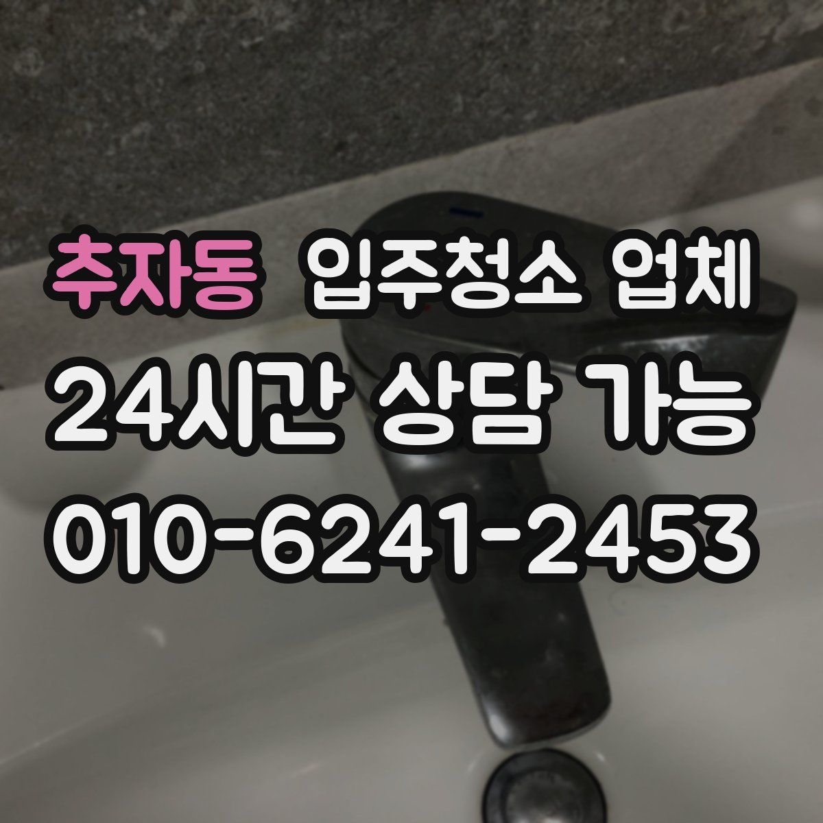 추자동 입주청소 업체