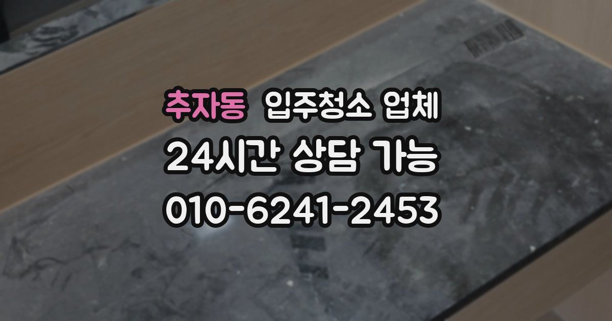 추자동 입주청소 업체