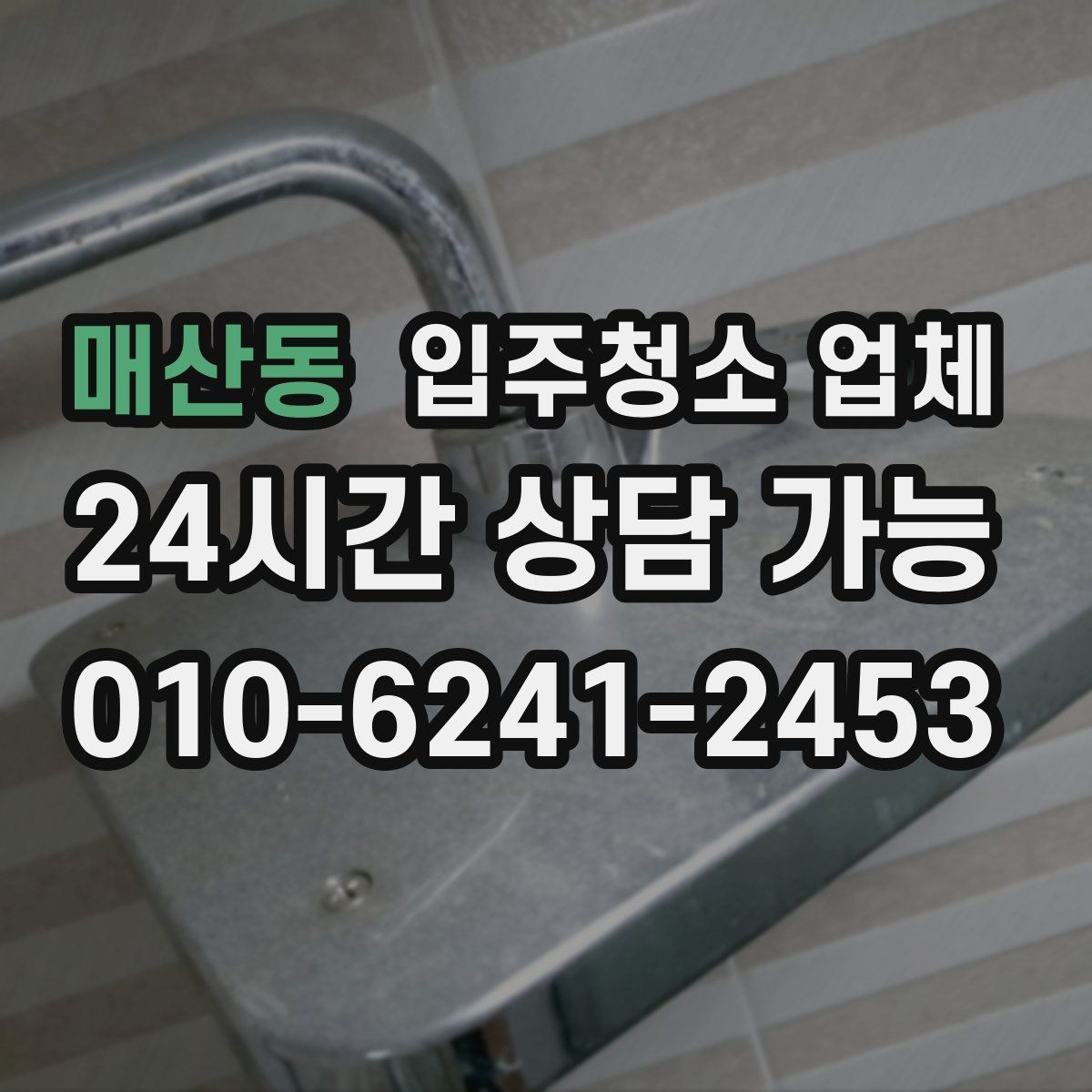 매산동 입주청소 업체 상담 시 꼭 물어볼 질문들