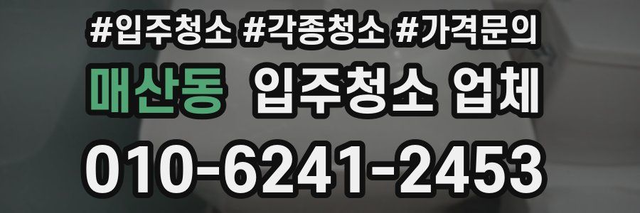 매산동 입주청소 업체