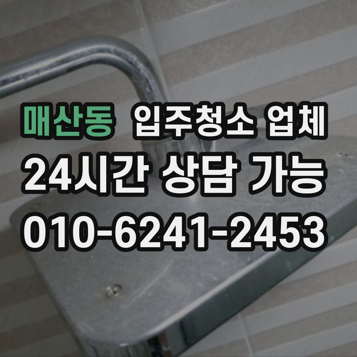 매산동 입주청소 업체
