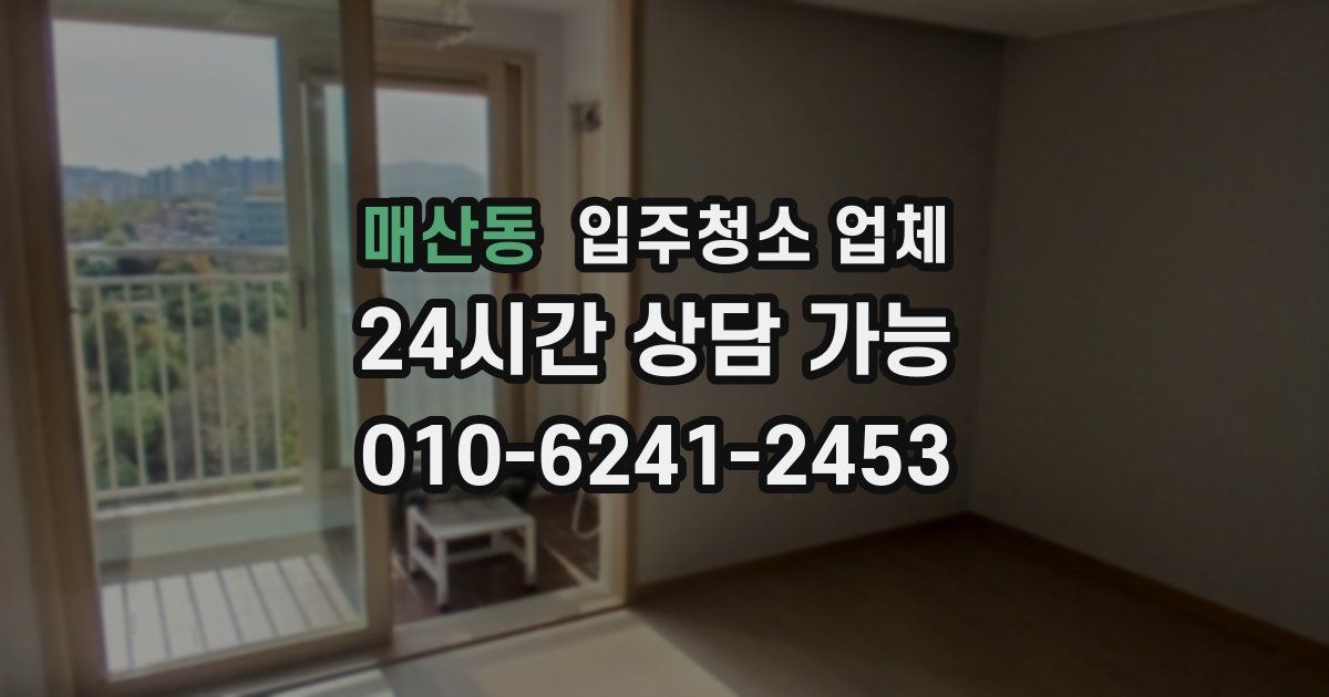 매산동 입주청소 업체