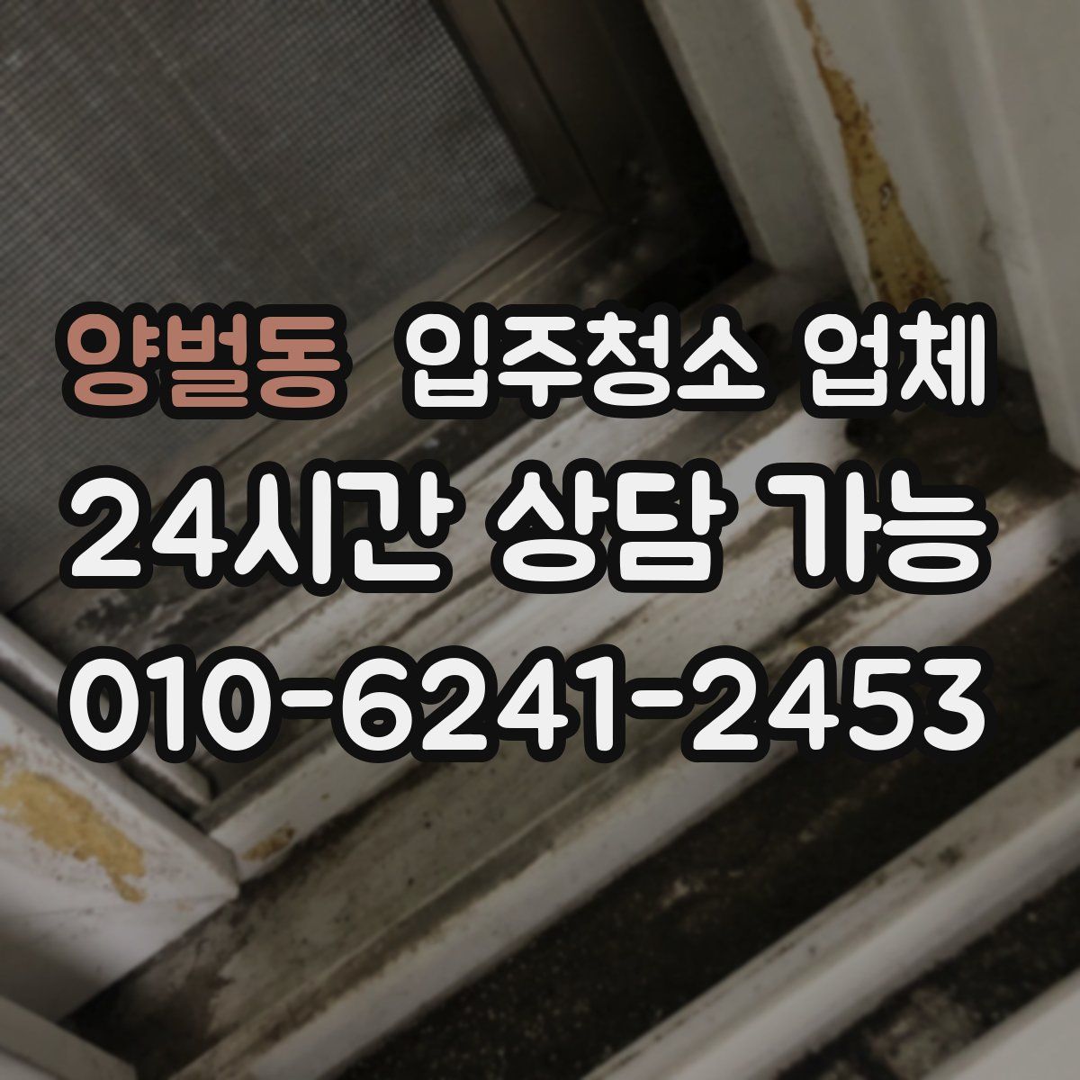 양벌동 입주청소 업체