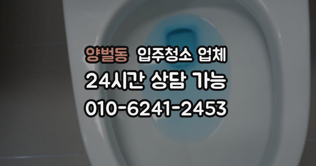 양벌동 입주청소 업체