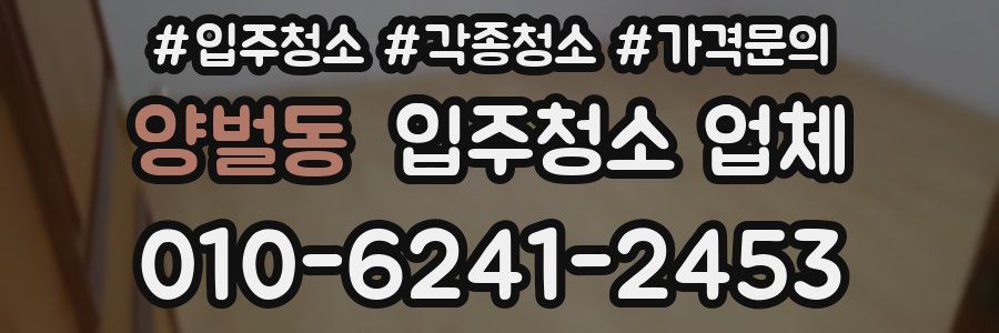 양벌동 입주청소 업체