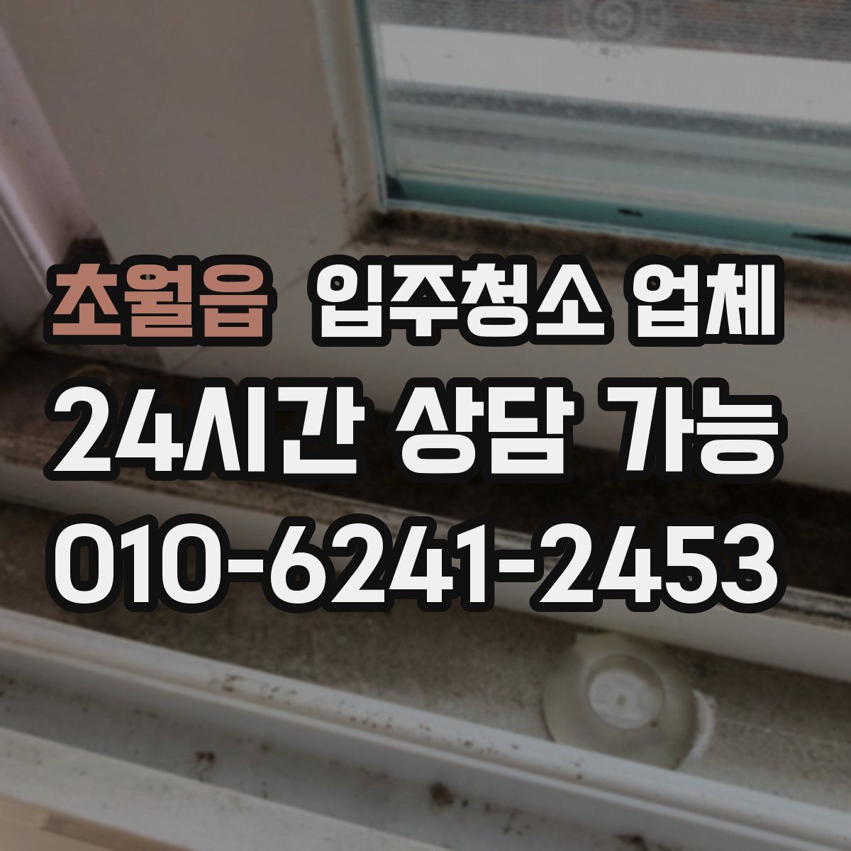 초월읍 입주청소 업체