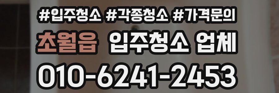 초월읍 입주청소 업체