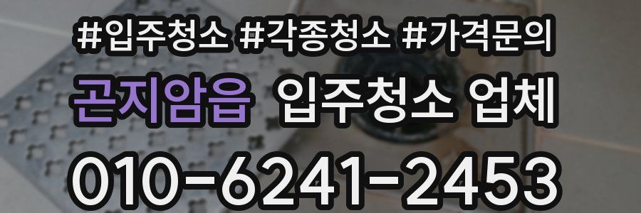 곤지암읍 입주청소 업체