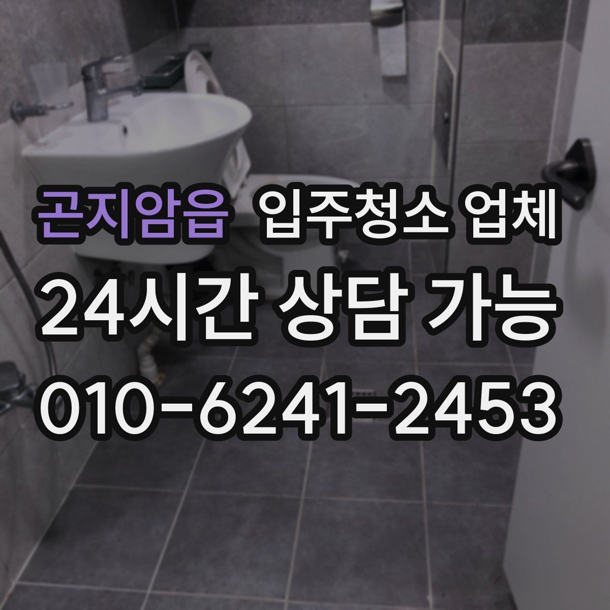 곤지암읍 입주청소 업체