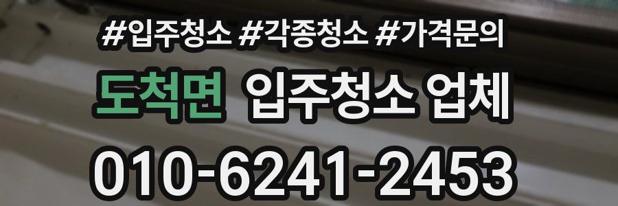 도척면 입주청소 업체