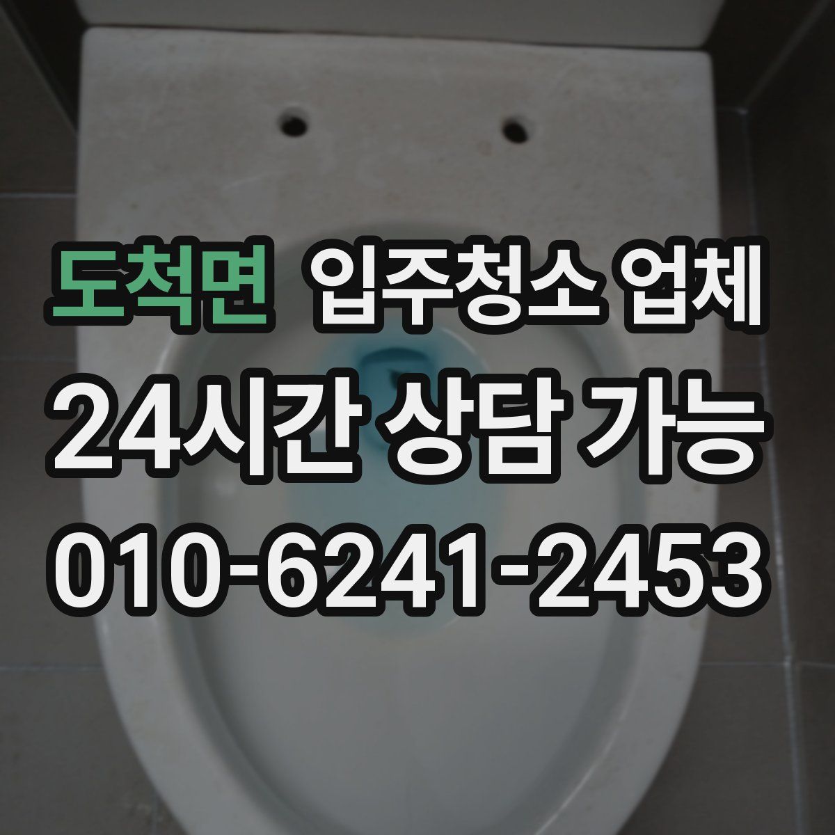 도척면 입주청소 업체