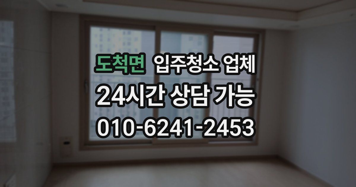 도척면 입주청소 업체