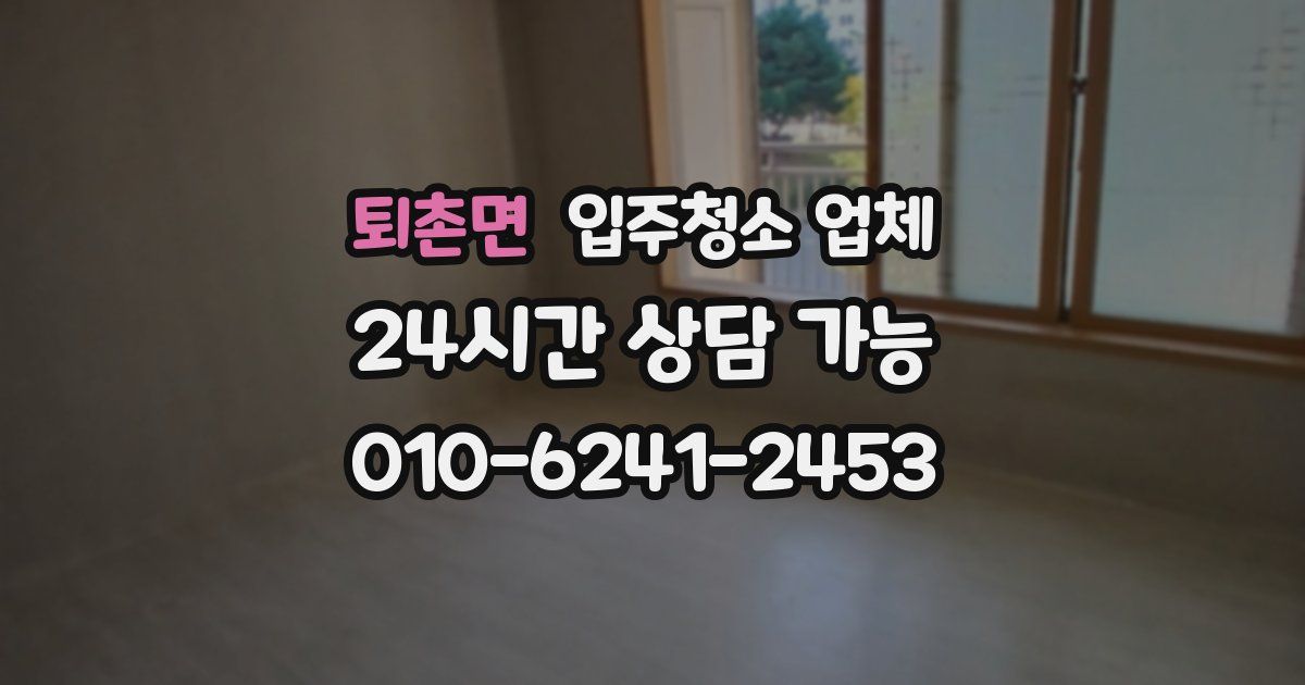 퇴촌면 입주청소 업체