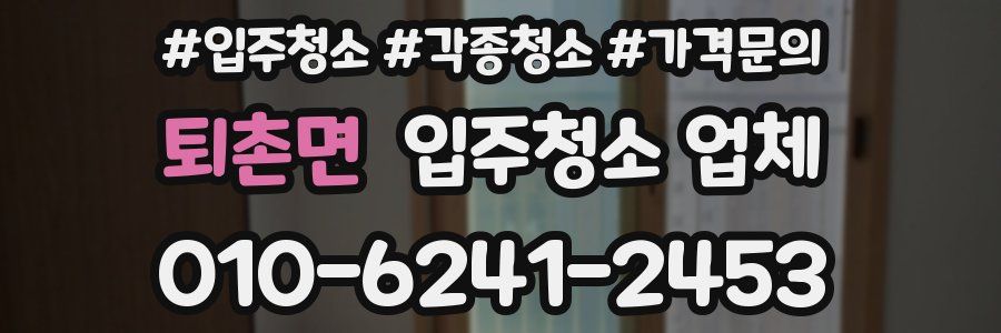 퇴촌면 입주청소 업체
