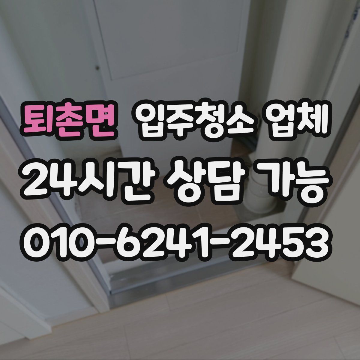 퇴촌면 입주청소 업체