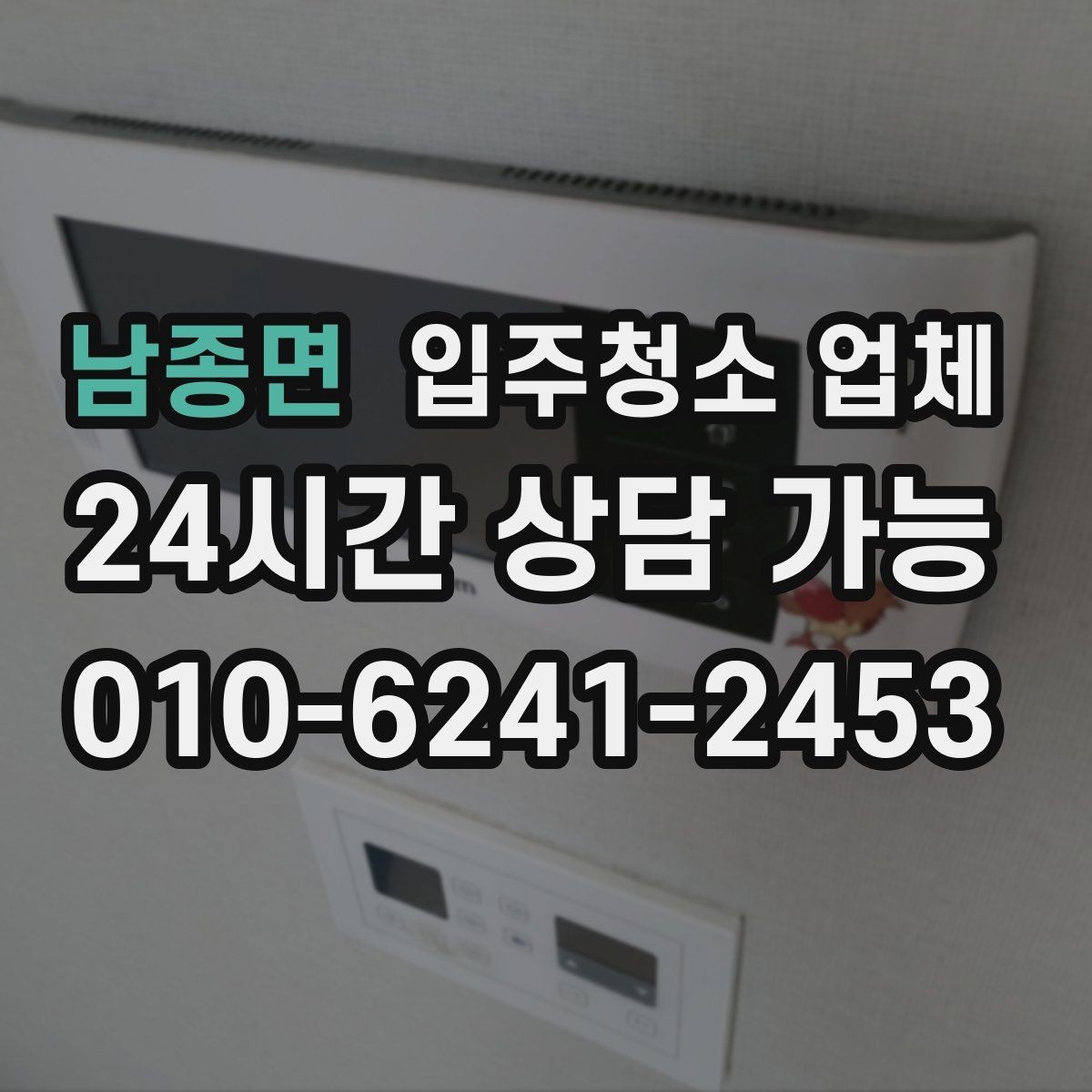 남종면 입주청소 업체 견적이 달라지는 조건 살펴보기