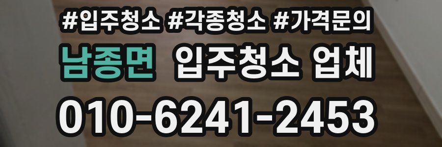 남종면 입주청소 업체
