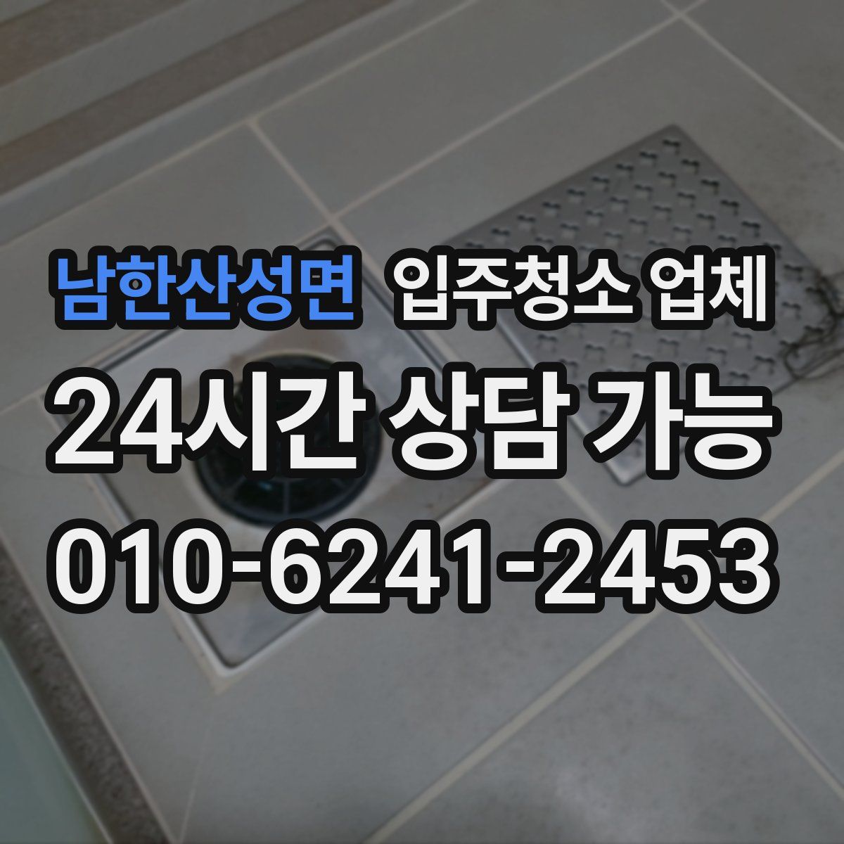 남한산성면 입주청소 업체