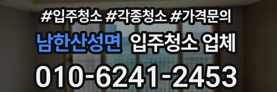 남한산성면 입주청소 업체