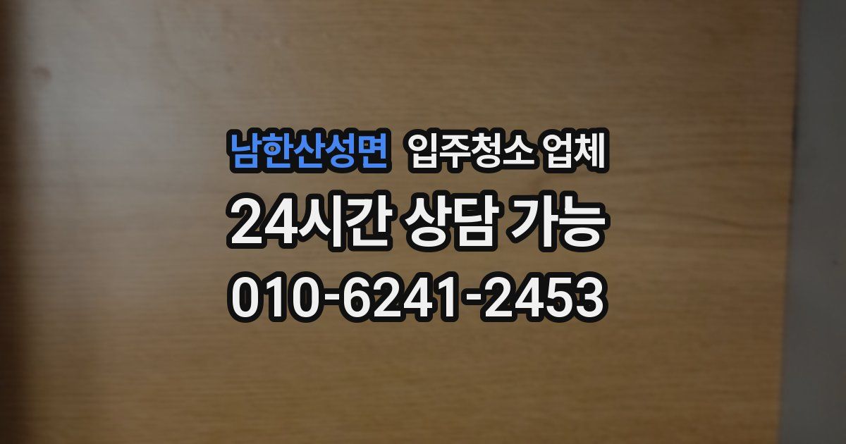 남한산성면 입주청소 업체