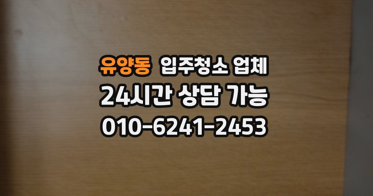 유양동 입주청소 업체