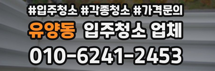 유양동 입주청소 업체