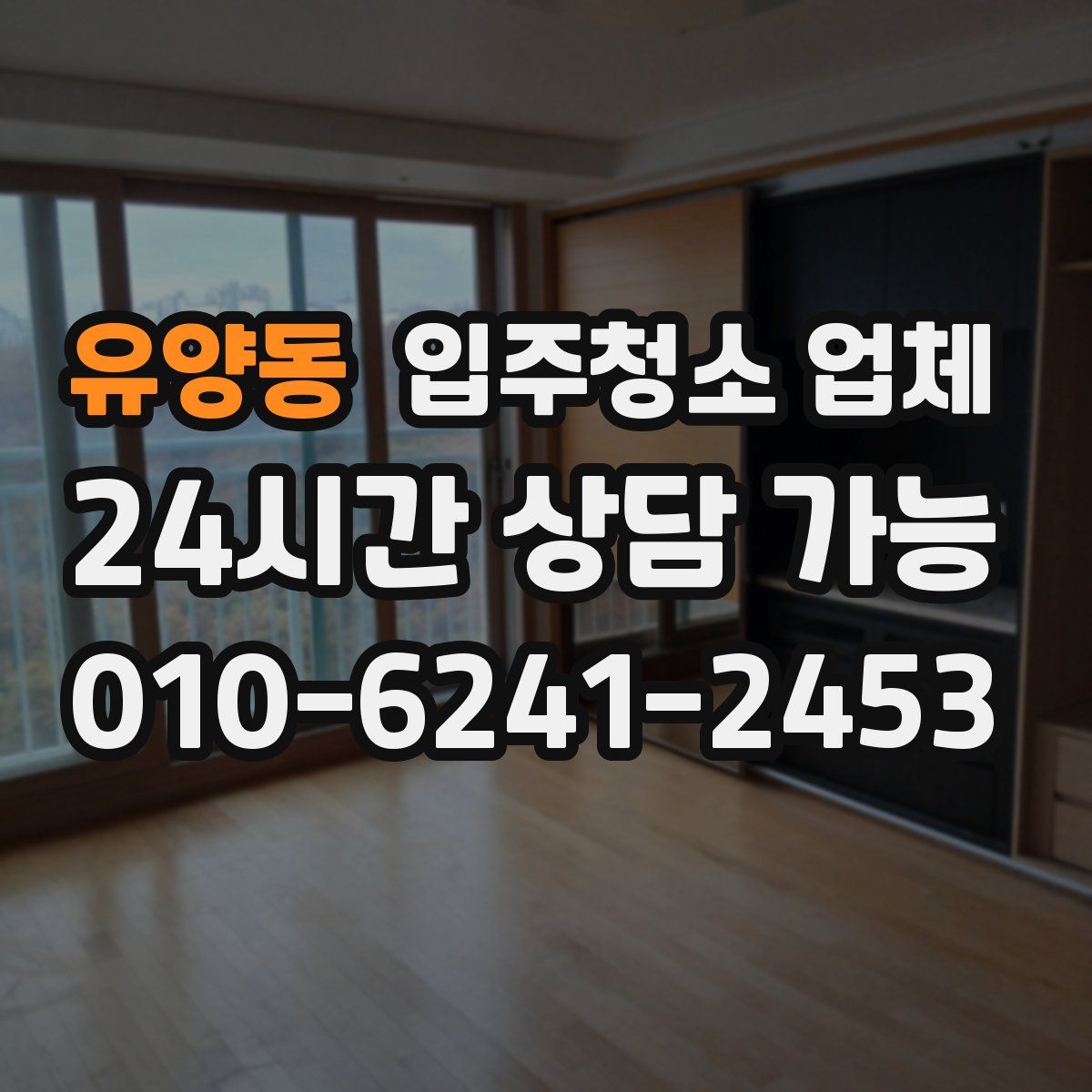 유양동 입주청소 업체
