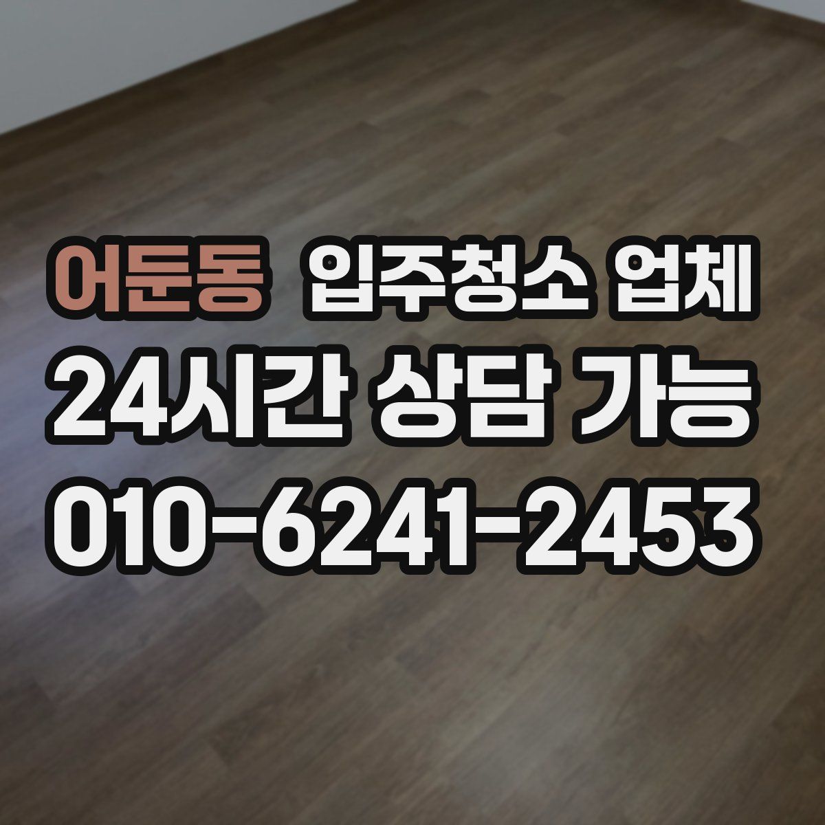 어둔동 입주청소 업체