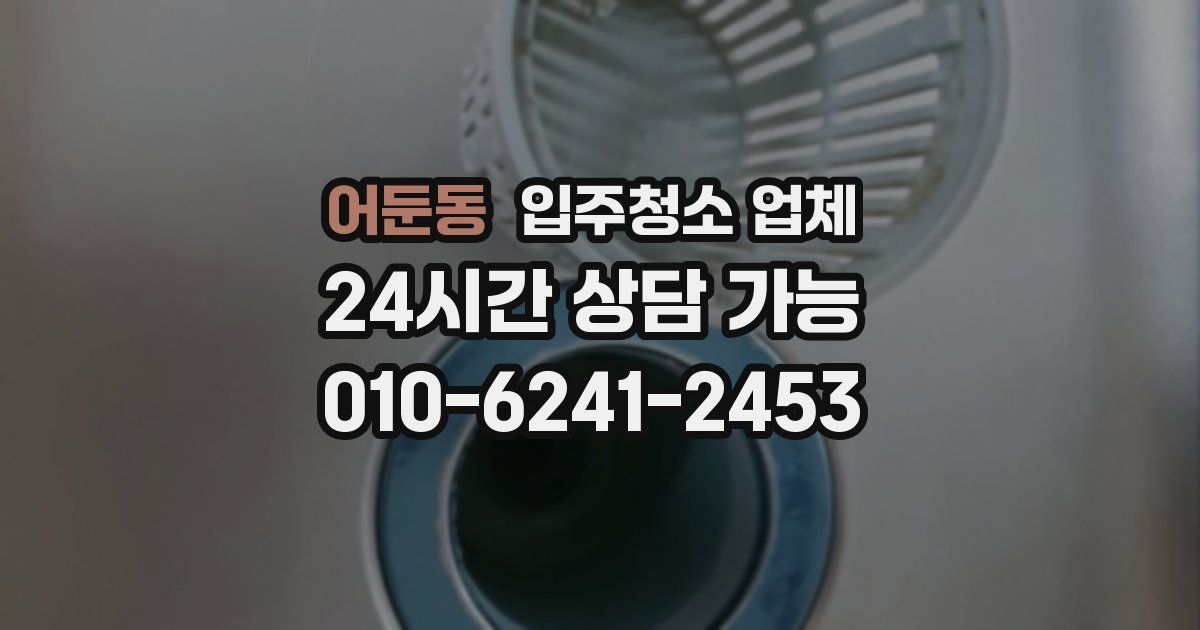 어둔동 입주청소 업체