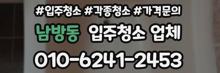 남방동 입주청소 업체