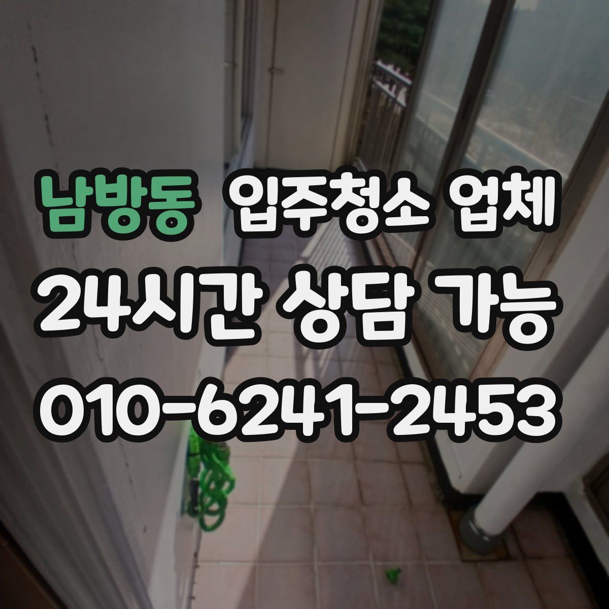 남방동 입주청소 업체