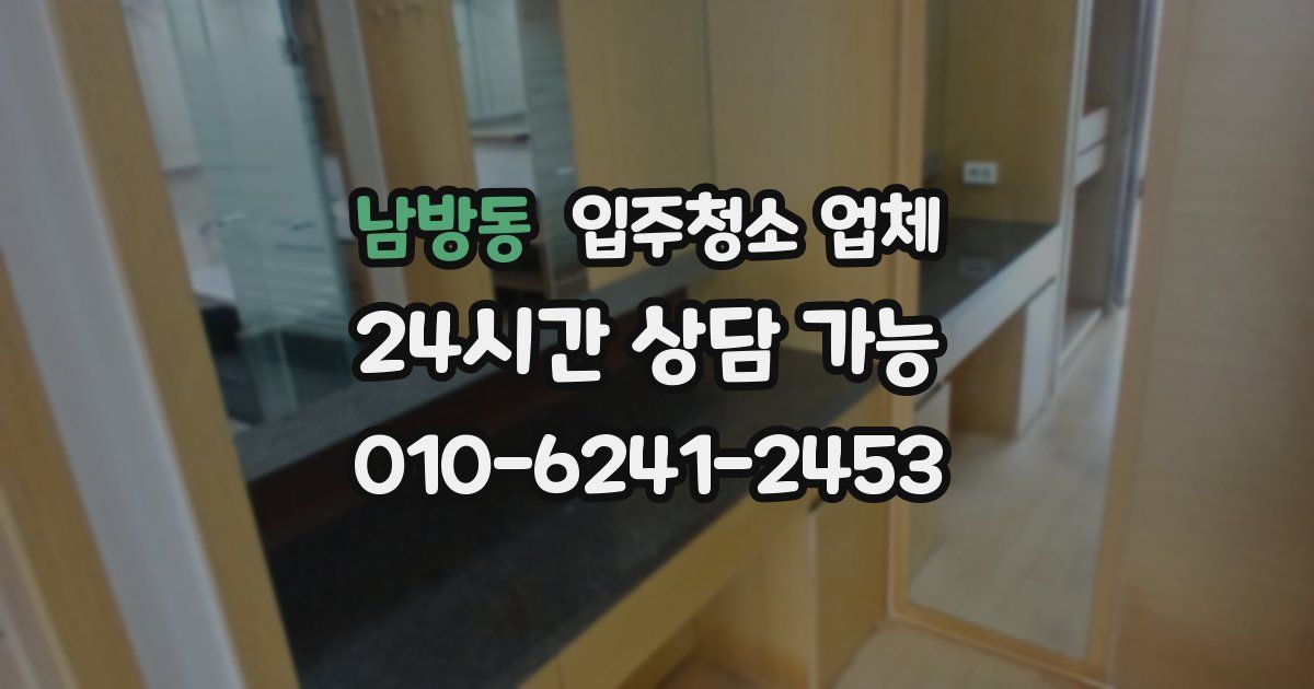 남방동 입주청소 업체