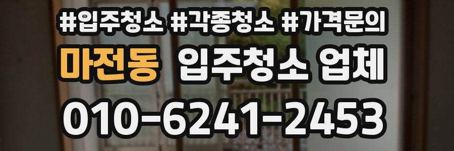 마전동 입주청소 업체