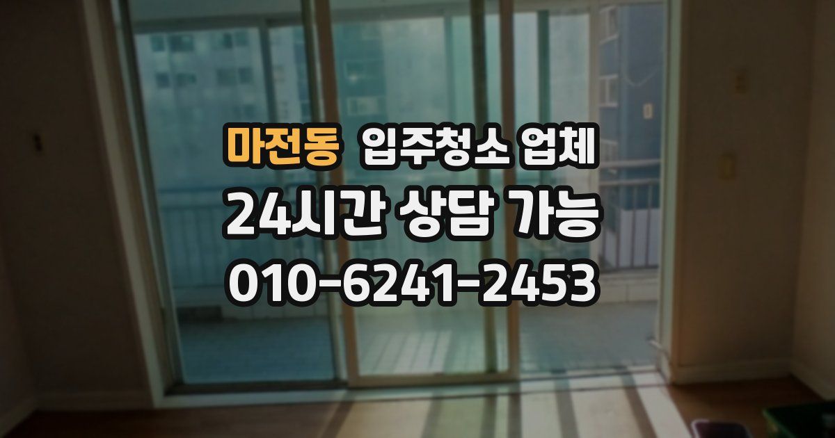 마전동 입주청소 업체