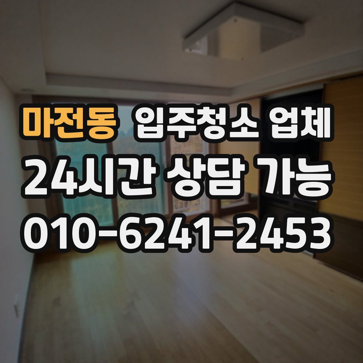마전동 입주청소 업체