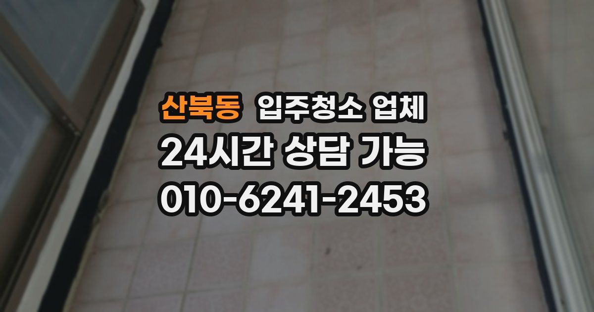 산북동 입주청소 업체