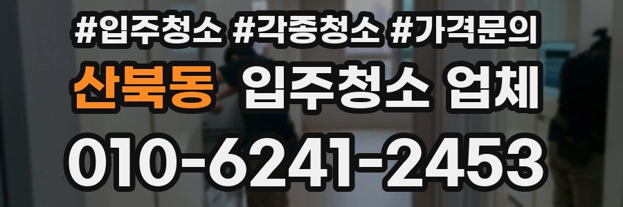 산북동 입주청소 업체