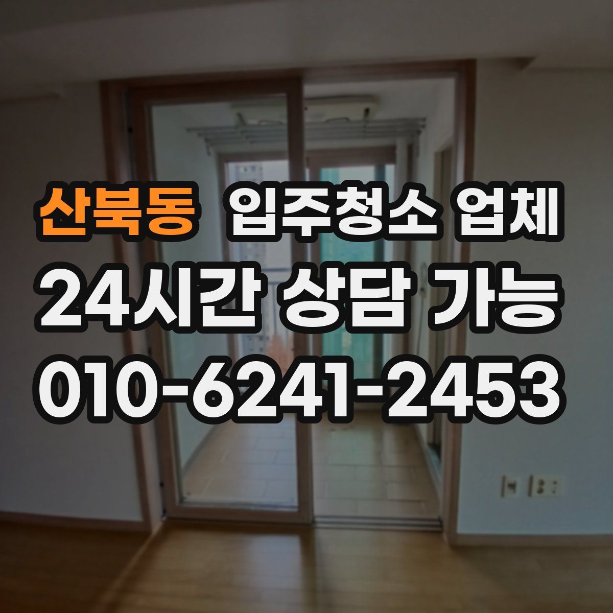 산북동 입주청소 업체