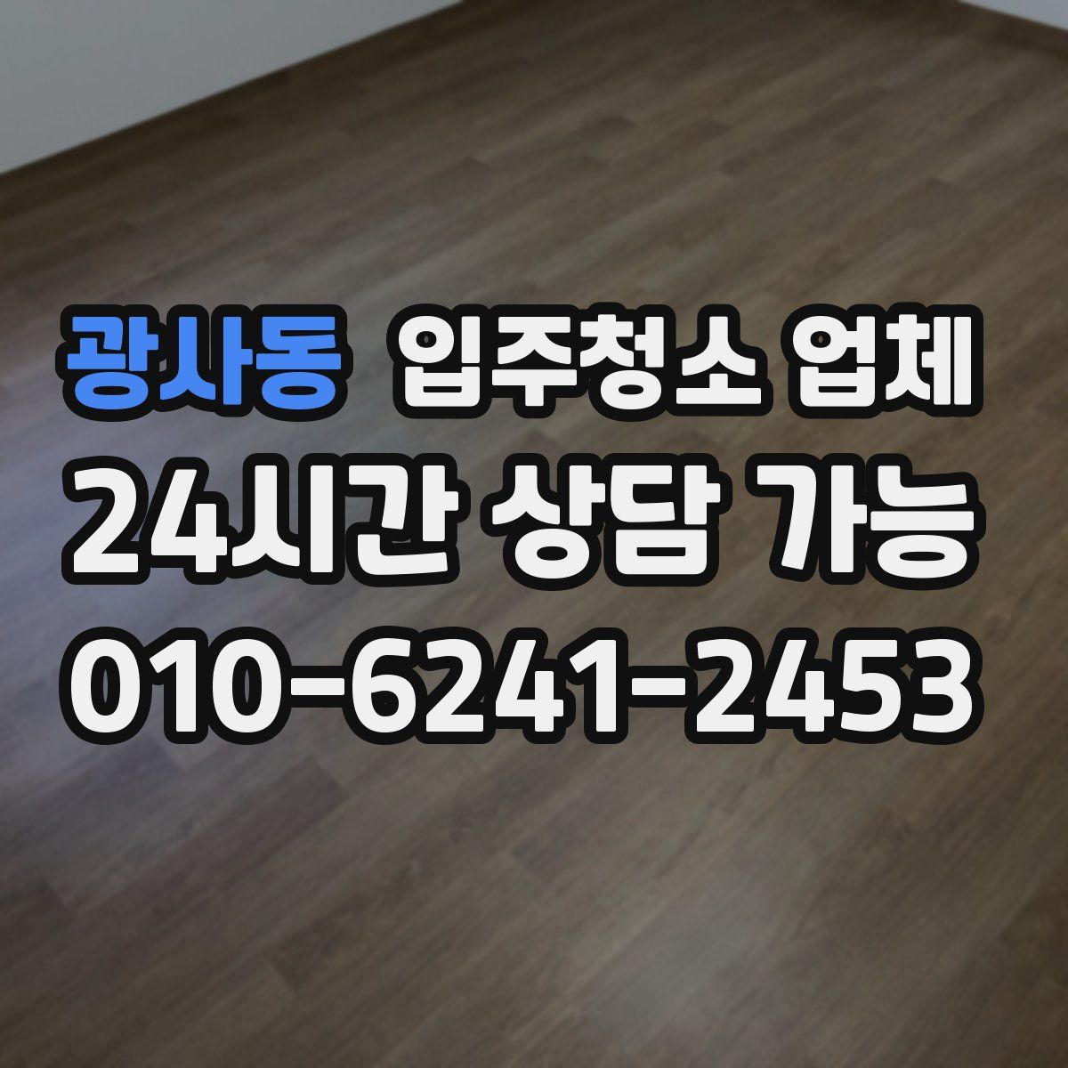 광사동 입주청소 업체