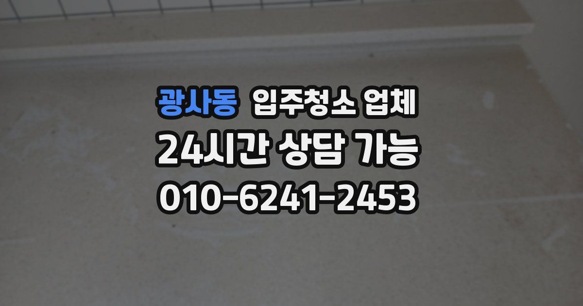 광사동 입주청소 업체