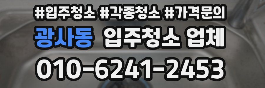 광사동 입주청소 업체