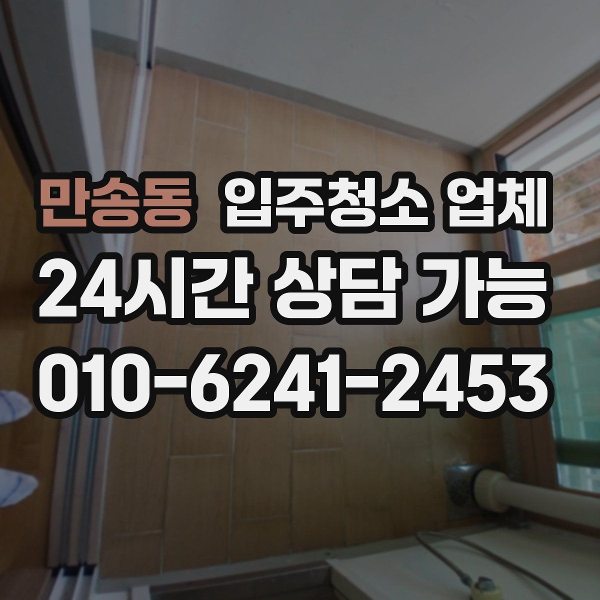 만송동 입주청소 업체