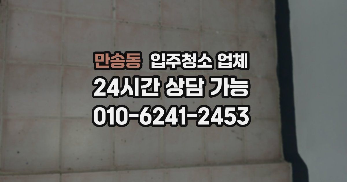 만송동 입주청소 업체