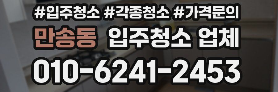 만송동 입주청소 업체
