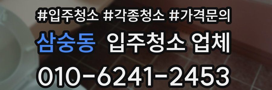 삼숭동 입주청소 업체