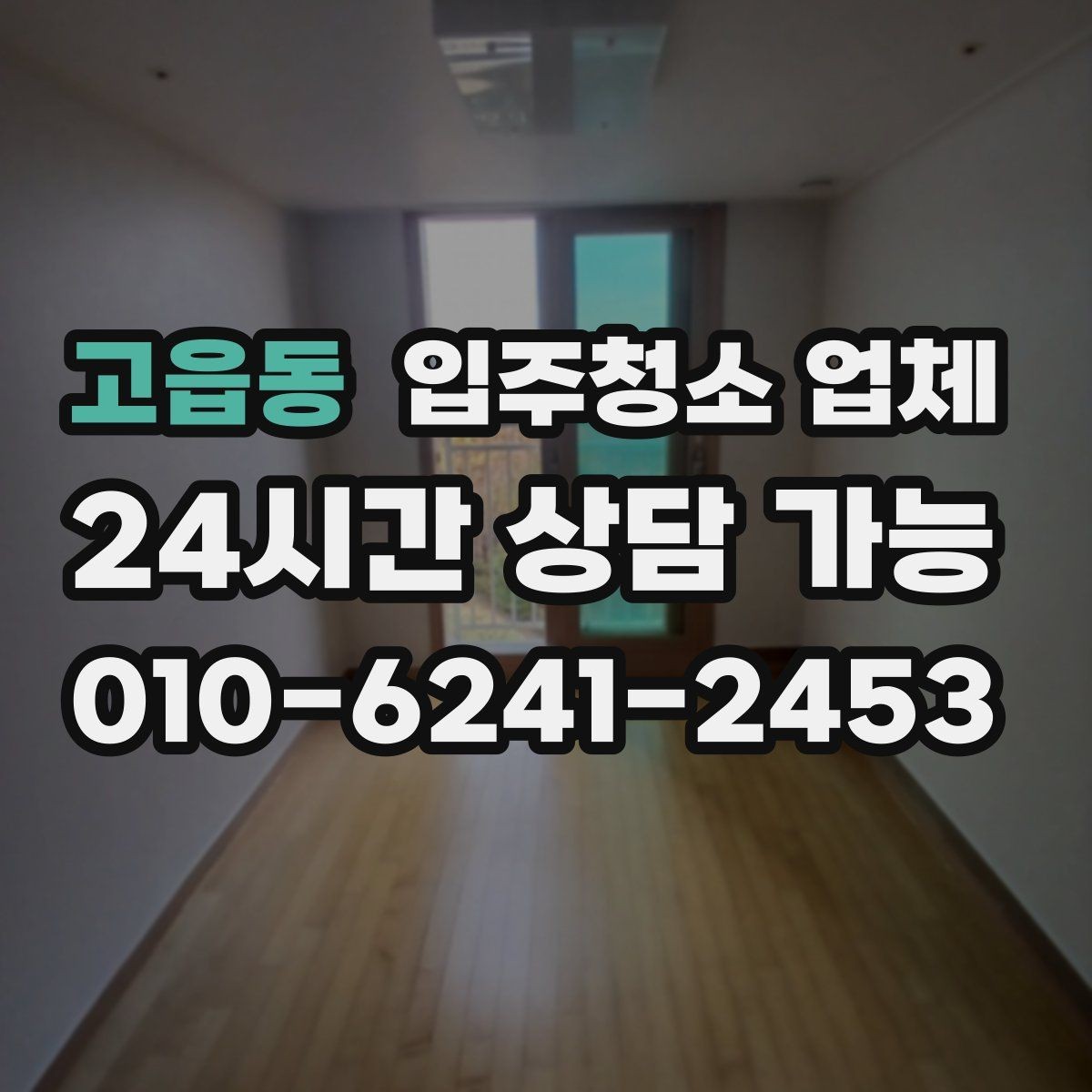 고읍동 입주청소 업체 견적 비교로 살펴보는 차이점
