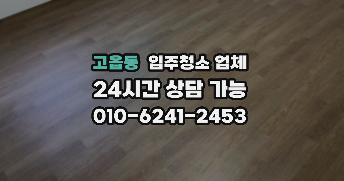 고읍동 입주청소 업체