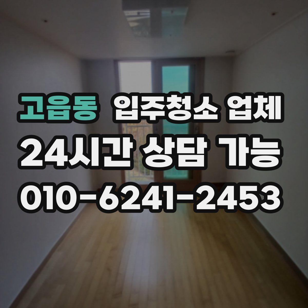 고읍동 입주청소 업체